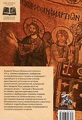 Галицко-Волынская летопись. Текст. Комментарий. Исследование - 1