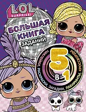 L.O.L. Surprise! Большая книга заданий 5 в 1 (с наклейками)