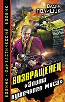 Возвращенец. "Элита пушечного мяса"