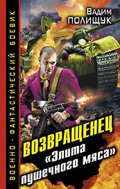 Возвращенец. "Элита пушечного мяса"