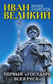 Иван Великий. Первый "Государь всея Руси"
