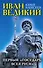 Иван Великий. Первый "Государь всея Руси" - 0