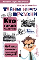 Тайны Нового времени