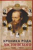 Хроника рода Достоевского. 1506–1933 - 0