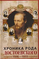 Хроника рода Достоевского. 1506–1933