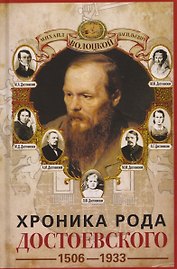 Хроника рода Достоевского. 1506–1933
