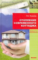 Отопление современного коттеджа / (2 изд) (Строительство и дизайн). Яковлев Р. (Феникс)