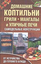Домашние коптильни грили мангалы и уличные печи. Самодельные конструкции