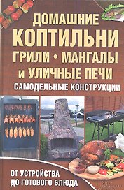Домашние коптильни грили мангалы и уличные печи. Самодельные конструкции