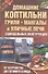 Домашние коптильни грили мангалы и уличные печи. Самодельные конструкции - 0