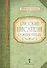 Русские писатели о животных - 0