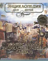 Энциклопедия для детей. [Т. 23.]. Универсальный энциклопедич