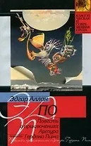 Повесть о приключениях Артура Гордона Пима