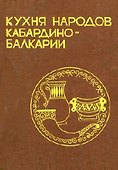 Кухня народов Кабардино-Балкарии / Таов О.Х. (Эльбрус) - 0