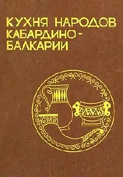 Кухня народов Кабардино-Балкарии / Таов О.Х. (Эльбрус)