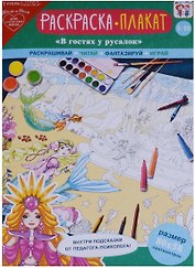 Плакат-раскраска В гостях у русалок (3-10 л.) (папка+лист/80х58 см) (упаковка)