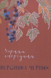 Черная смородина: повесть