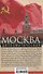 Москва дипломатическая. Танцы, теннис, политика, бридж, интимные приемы, «пиджаки» против «фраков», дипломатическая контркультура - 1