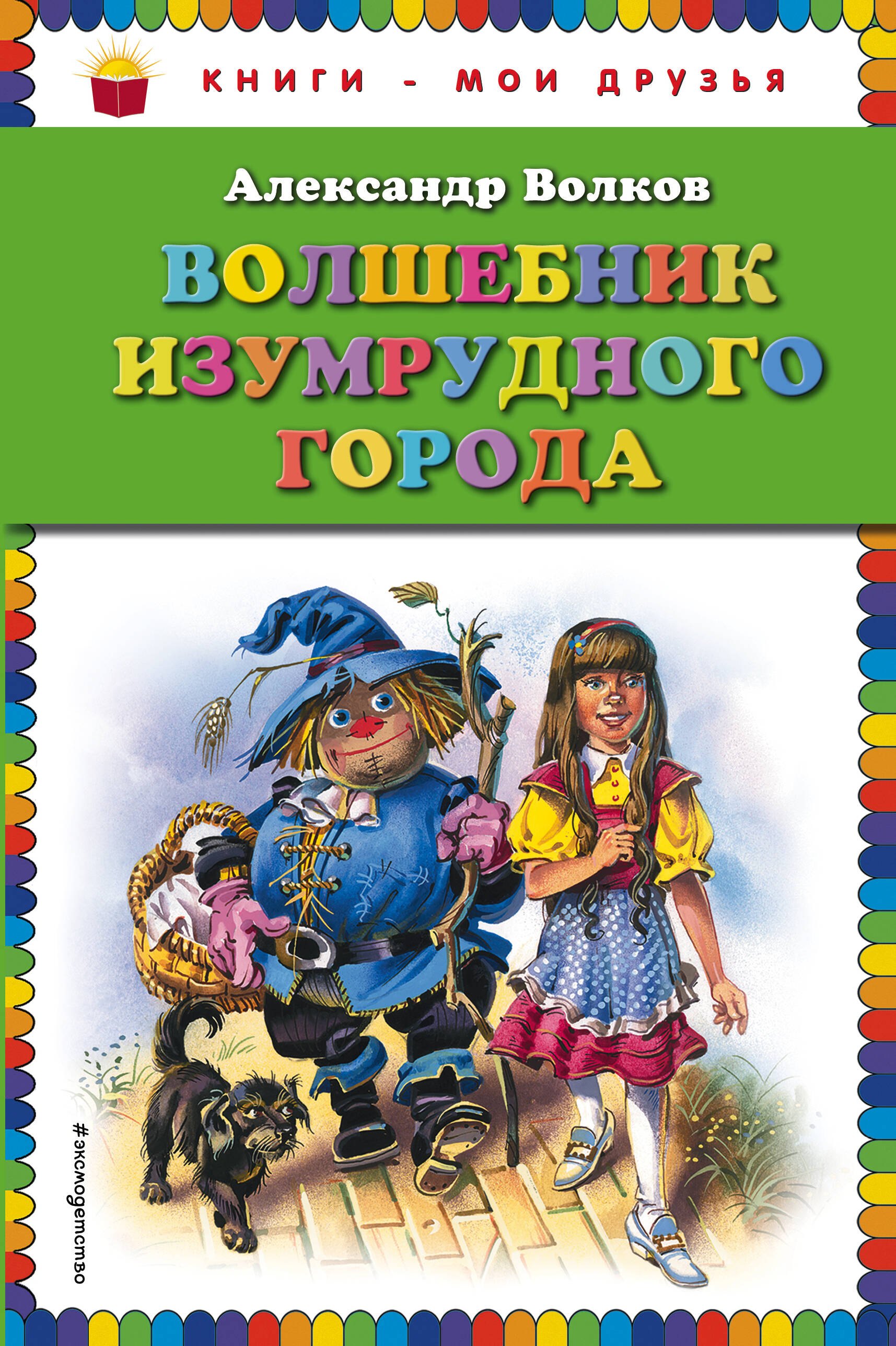 

Волшебник Изумрудного города