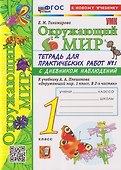 Окружающий мир. 1 класс. Тетрадь для практических работ № 1 с дневником наблюдений. К учебнику А.А. Плешакова "Окружающий мир. 1 класс. В 2-х частях. Часть 1" - 2