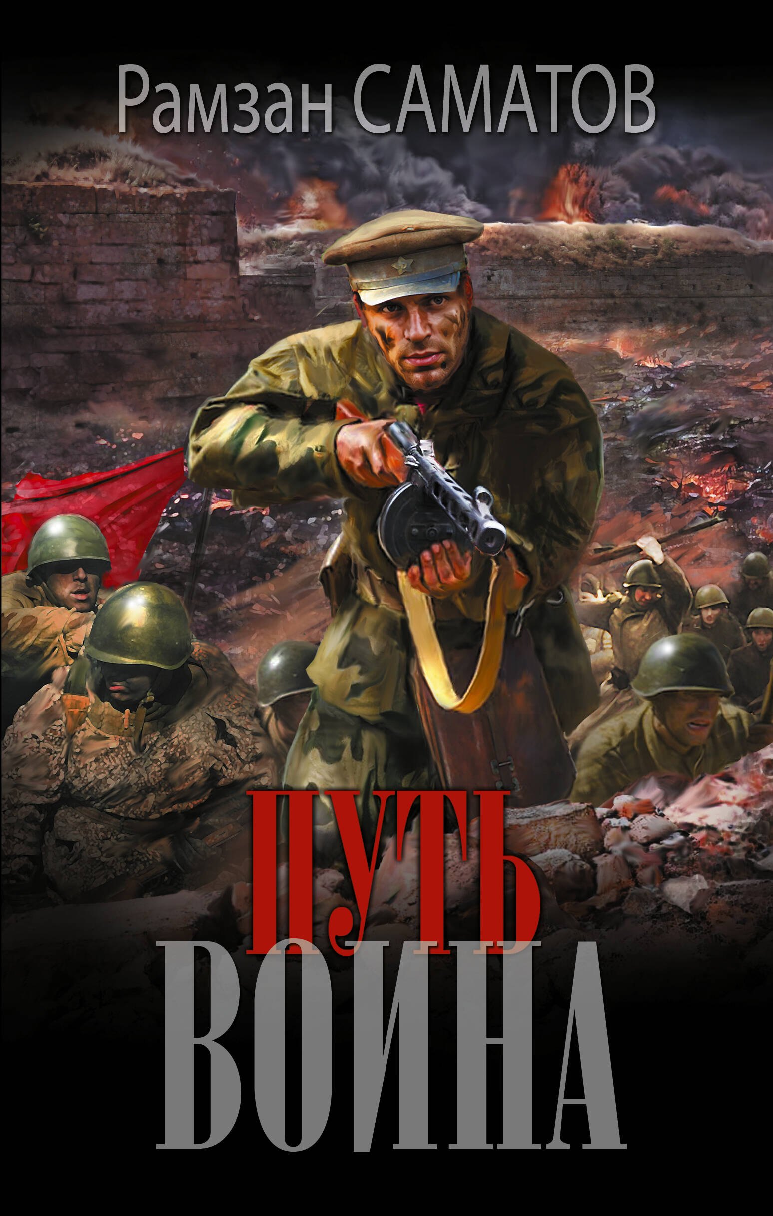 

Путь воина