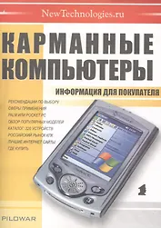 Карманные компьютеры (мягк) Информация для покупателя (Осипенко)