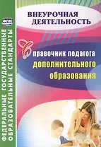 Справочник педагога дополнительного образования. ФГОС