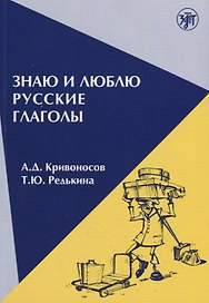 Знаю и люблю русские глаголы : пособие для курсов русского языка. — 8-е издание