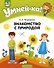 Умней-ка. 4-5 лет. Знакомство с природой - 0