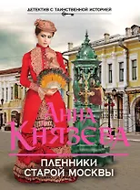 Пленники старой Москвы