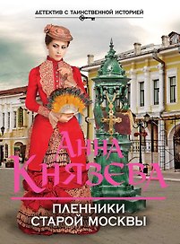 Пленники старой Москвы