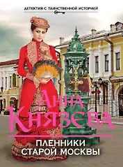 Пленники старой Москвы