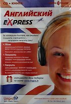 Английский Express. Курс для начинающих LingvaIn.  Книга + CD mp3