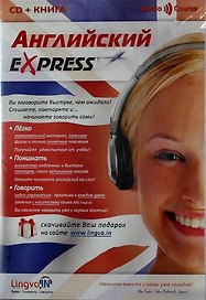Английский Express. Курс для начинающих LingvaIn.  Книга + CD mp3