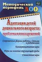 Адаптация детей дошкольного возраста: проблемы  и поиск решений. Современные формы работы с детьми и родителями. ФГОС ДО