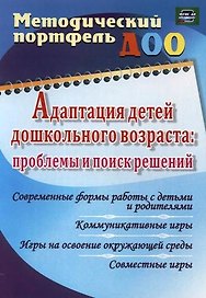 Адаптация детей дошкольного возраста: проблемы  и поиск решений. Современные формы работы с детьми и родителями. ФГОС ДО