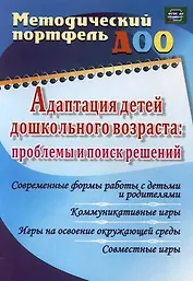 Адаптация детей дошкольного возраста: проблемы  и поиск решений. Современные формы работы с детьми и родителями. ФГОС ДО