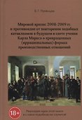Мировой кризис 2008-2009 гг. и противоядие от повторения подобных катаклизмов в будущем в свете учения Карла Маркса о превращенных (иррациональных) формах производственных отношений - 0