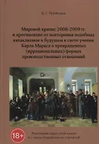 Мировой кризис 2008-2009 гг. и противоядие от повторения подобных катаклизмов в будущем в свете учения Карла Маркса о превращенных (иррациональных) формах производственных отношений