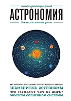 Астрономия. Для тех, кто хочет все успеть