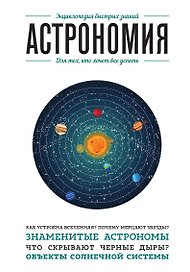 Астрономия. Для тех, кто хочет все успеть