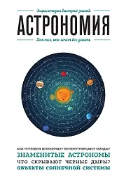 Астрономия. Для тех, кто хочет все успеть