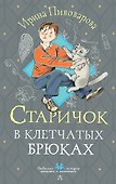 Старичок в клетчатых брюках - 0