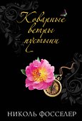 Коварные ветры пустыни - 0