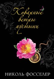 Коварные ветры пустыни