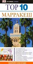 Top 10 Марракеш