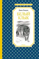 Белый Клык
