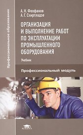 Организация и выполнение работ по эксплуатации промышленного оборудования. Профессиональный модуль. Учебник
