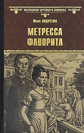 Метресса фаворита