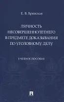 Личность несовершеннолетнего в предмете доказывания по уголовному делу. Учебное пособие